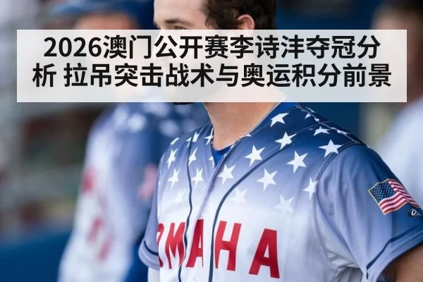 2026澳门公开赛李诗沣夺冠分析 拉吊突击战术与奥运积分前景